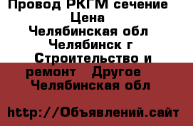 Провод РКГМ сечение 2,5  › Цена ­ 22 - Челябинская обл., Челябинск г. Строительство и ремонт » Другое   . Челябинская обл.